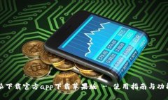 比特派下载官方app下载苹