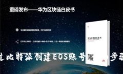 如何通过比特派创建EOS账
