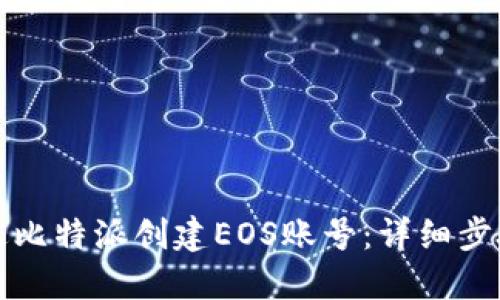 如何通过比特派创建EOS账号：详细步骤与技巧