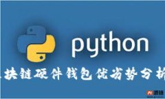 最全指南：区块链硬件钱