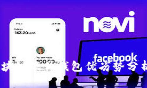 最全指南：区块链硬件钱包优劣势分析与选择指南