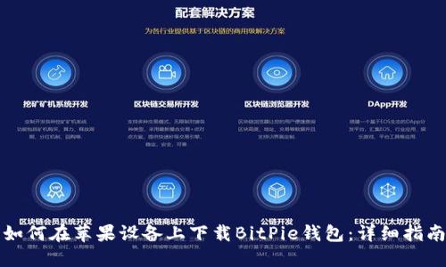 如何在苹果设备上下载BitPie钱包：详细指南