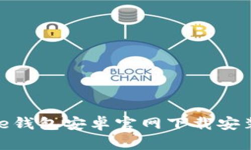 BitPie钱包安卓官网下载安装详解