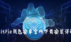 BitPie钱包安卓官网下载安