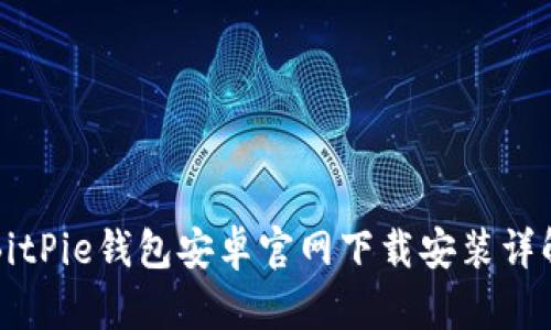 BitPie钱包安卓官网下载安装详解