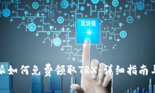 比特派如何免费领取TRX：详细指南与步骤