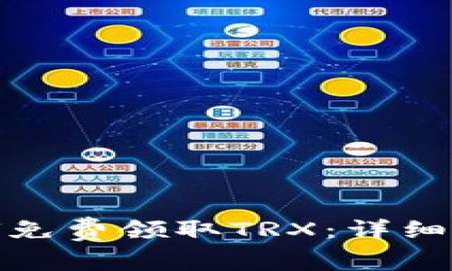 比特派如何免费领取TRX：详细指南与步骤
