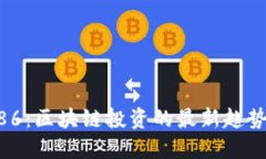 币博286：区块链投资的最