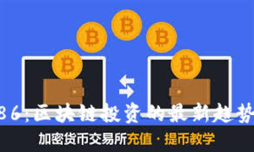 币博286：区块链投资的最新趋势与发展