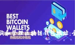 如何查询和管理区块链钱