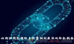 比特派钱包转账手续费调