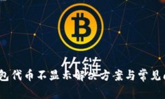 :小狐钱包代币不显示解决