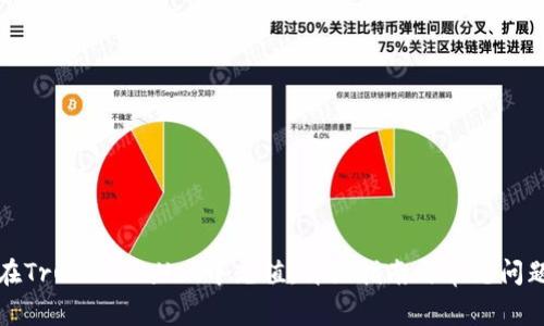 如何在Trust Wallet中充值：详细指南与常见问题解答