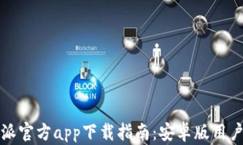 
比特派官方app下载指南：安卓版用户必看