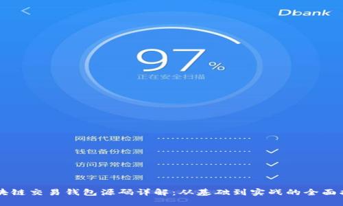 区块链交易钱包源码详解：从基础到实战的全面指南