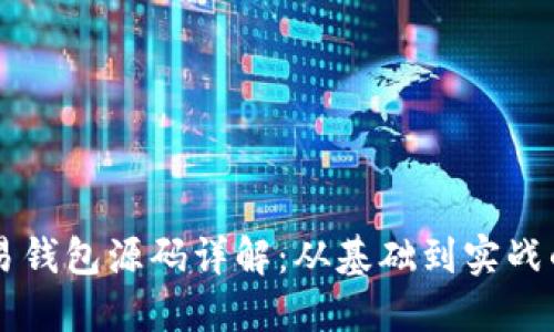 区块链交易钱包源码详解：从基础到实战的全面指南