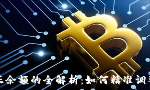  

比特派修正余额的全解析：如何精准调整加密资产