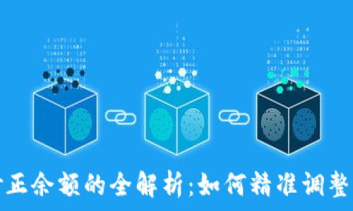  

比特派修正余额的全解析：如何精准调整加密资产
