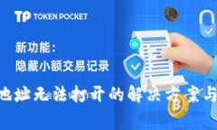 BitKeep官网地址无法打开的