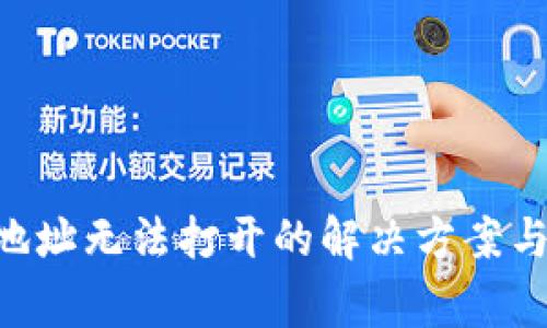 BitKeep官网地址无法打开的解决方案与常见问题指南