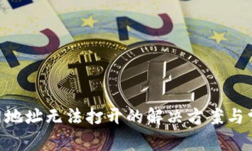 BitKeep官网地址无法打开的解决方案与常见问题指南