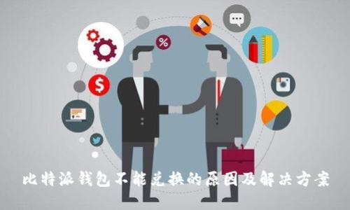 比特派钱包不能兑换的原因及解决方案