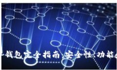 区块链空中钱包完全指南