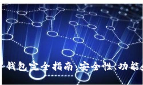 区块链空中钱包完全指南：安全性、功能和最佳实践