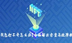 区块链钱包打不开怎么办