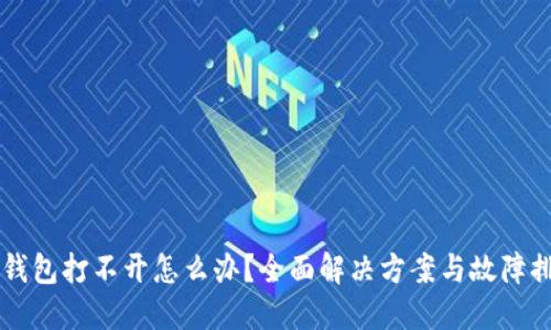 区块链钱包打不开怎么办？全面解决方案与故障排除指南