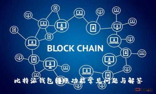 比特派钱包转账功能常见问题与解答