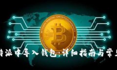 如何在比特派中导入钱包