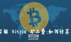 了解 Bitpie 矿工费：如何计