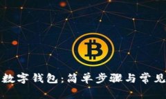 如何下载数字钱包：简单