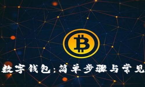如何下载数字钱包：简单步骤与常见问题解答
