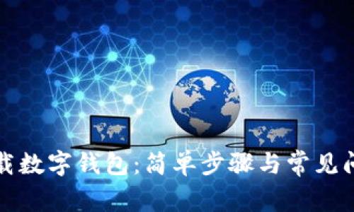 如何下载数字钱包：简单步骤与常见问题解答
