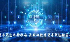 数字货币钱包选择指南：