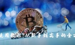 比特派使用教程：从新手