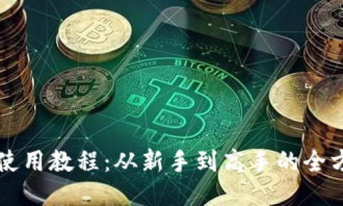 比特派使用教程：从新手到高手的全方位指南