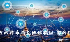 中本聪100万比特币钱包地