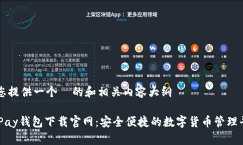 为您提供一个  的和相关内容大纲

CGPay钱包下载官网：安全便捷的数字货币管理平台
