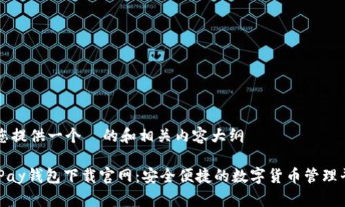 为您提供一个  的和相关内容大纲

CGPay钱包下载官网：安全便捷的数字货币管理平台