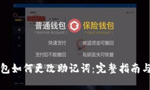 比特派钱包如何更改助记词：完整指南与注意事项