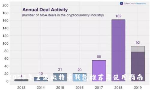 2023年主流比特币钱包推荐与使用指南
