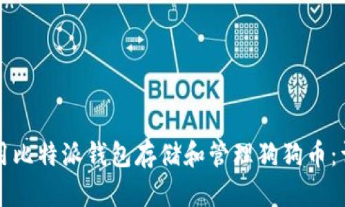 如何使用比特派钱包存储和管理狗狗币：详细指南