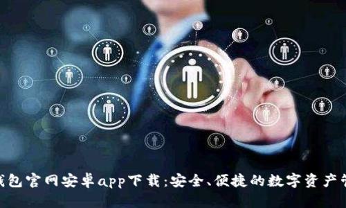 Bitpie钱包官网安卓app下载：安全、便捷的数字资产管理工具