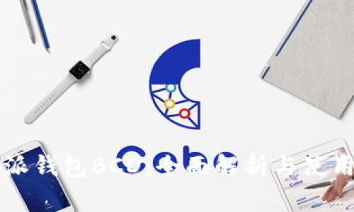 比特派钱包BCD：全面解析与使用指南