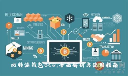 比特派钱包BCD：全面解析与使用指南