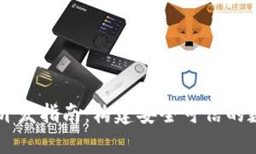 区块链钱包应用开发指南：构建安全可信的数字资产管理平台
