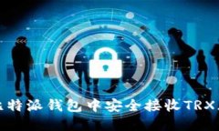 如何在比特派钱包中安全